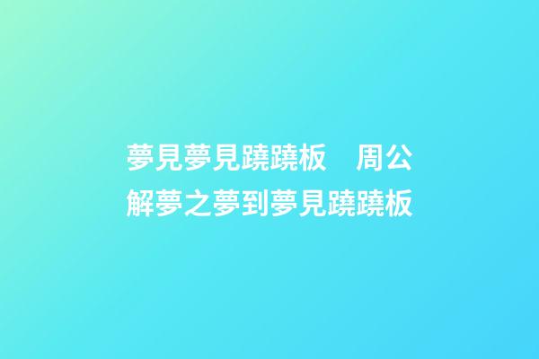 夢見夢見蹺蹺板　周公解夢之夢到夢見蹺蹺板